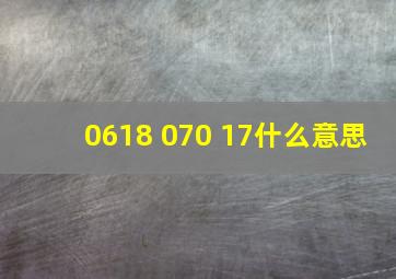 0618 070 17什么意思